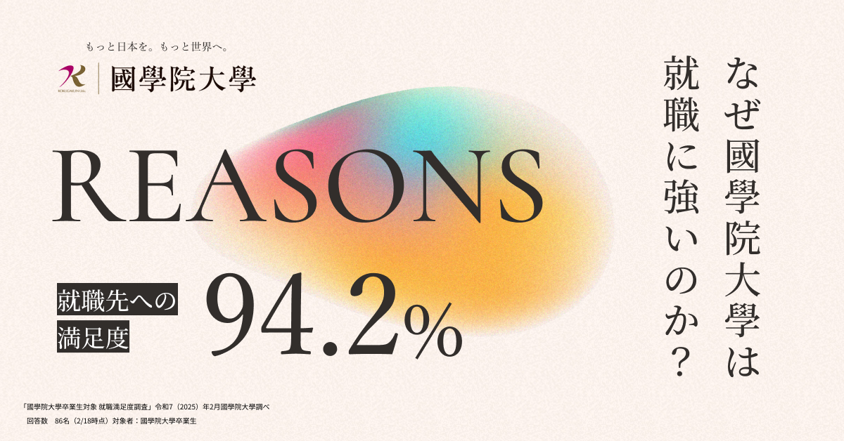 【國學院大學】のスペシャルコンテンツ画像