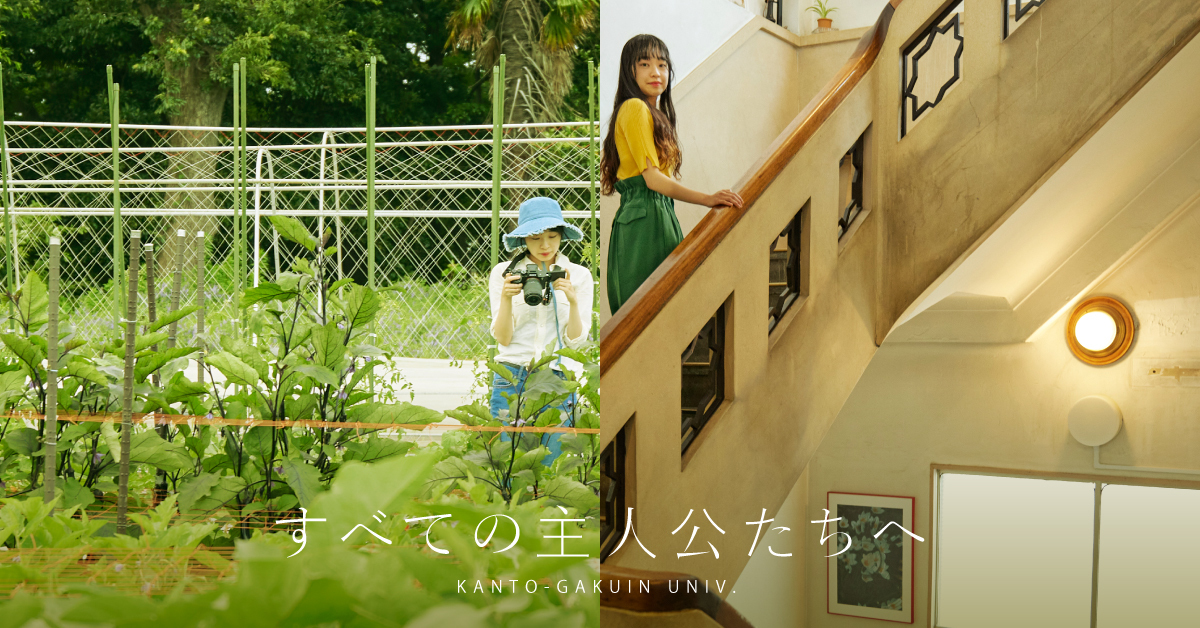 【関東学院大学】のスペシャルコンテンツ画像