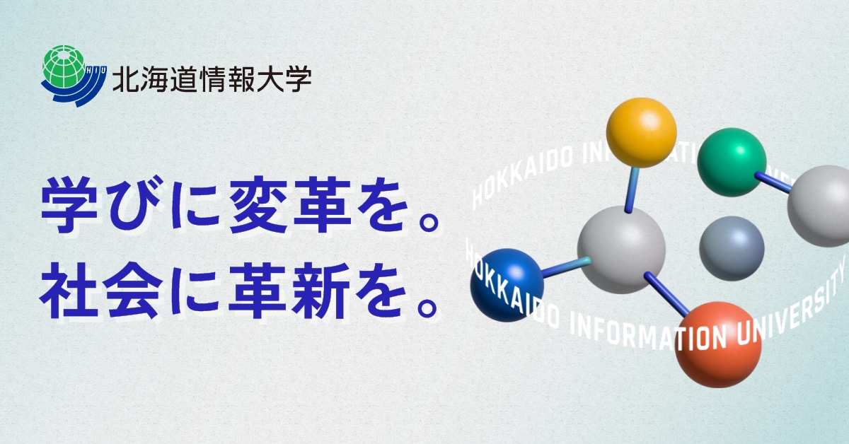 【北海道情報大学】のスペシャルコンテンツ画像