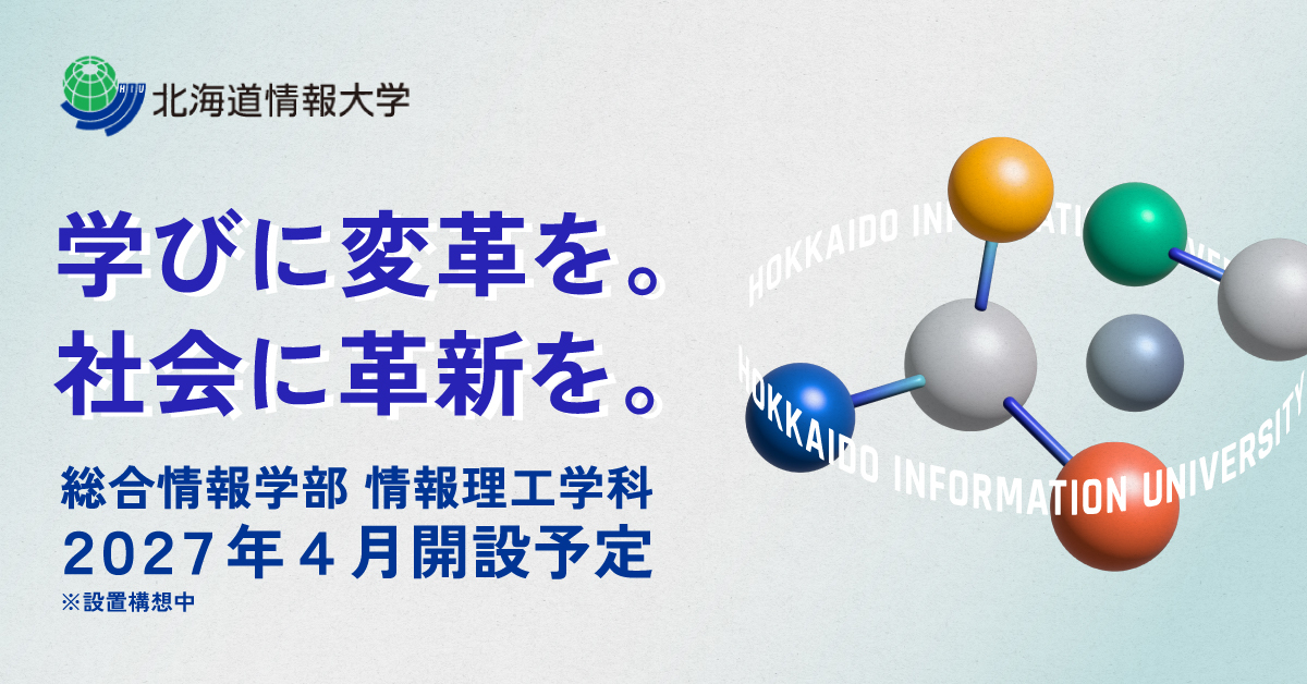 【北海道情報大学】のスペシャルコンテンツ画像