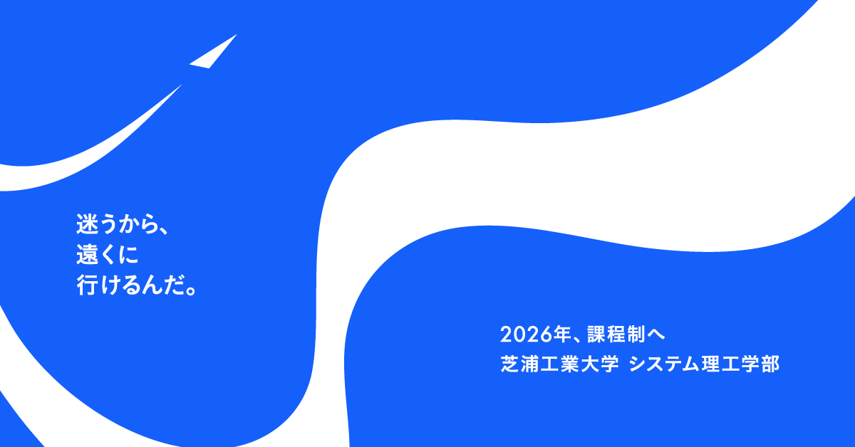 【芝浦工業大学】のスペシャルコンテンツ画像