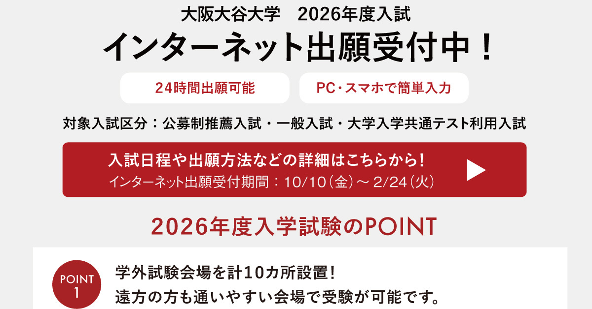 【大阪大谷大学】のスペシャルコンテンツ画像
