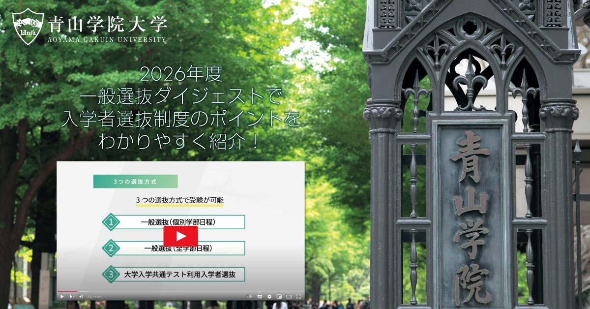 【青山学院大学】のスペシャルコンテンツ画像