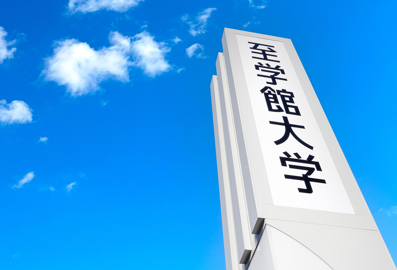 至学館大学の風景