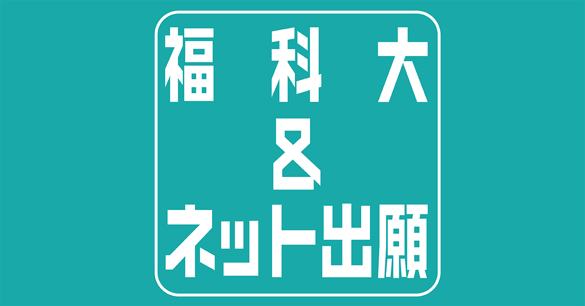 【関西福祉科学大学】のスペシャルコンテンツ画像