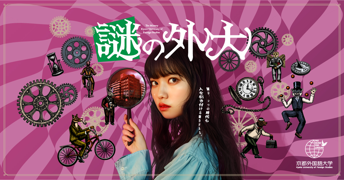 【京都外国語大学】のスペシャルコンテンツ画像