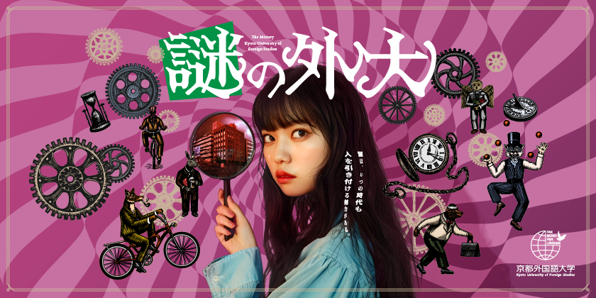京都外国語大学 国際貢献学部