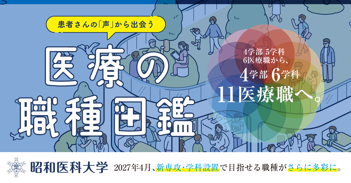 【昭和医科大学】のスペシャルコンテンツ画像