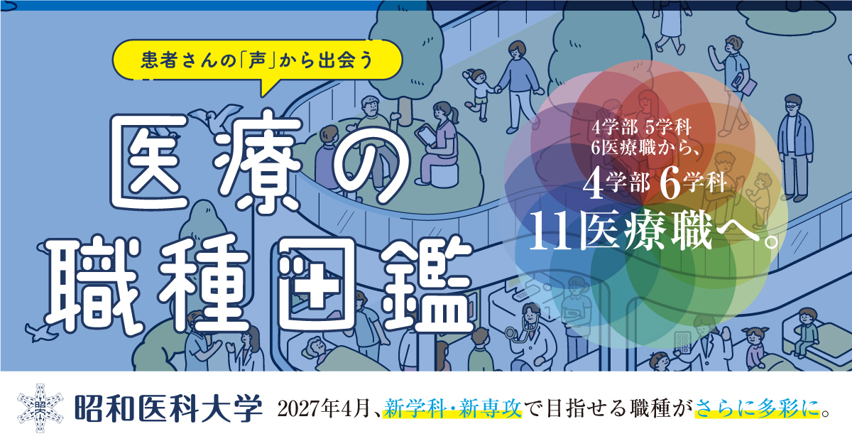 【昭和医科大学】のスペシャルコンテンツ画像