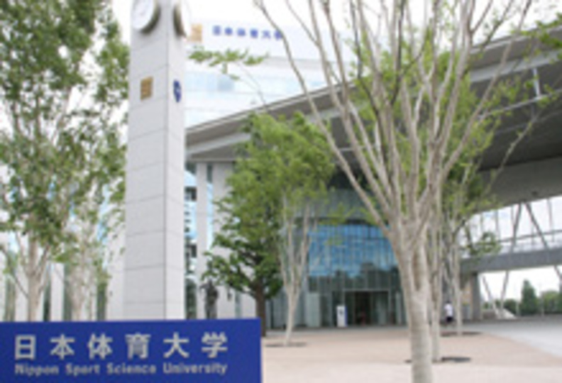 日本体育大学の風景