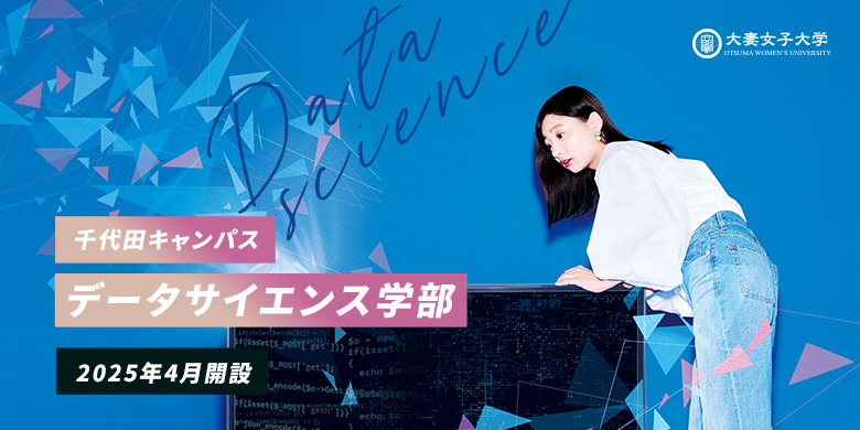 大妻女子大学 学部の特長1