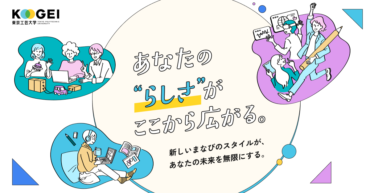 【東京工芸大学】のスペシャルコンテンツ画像