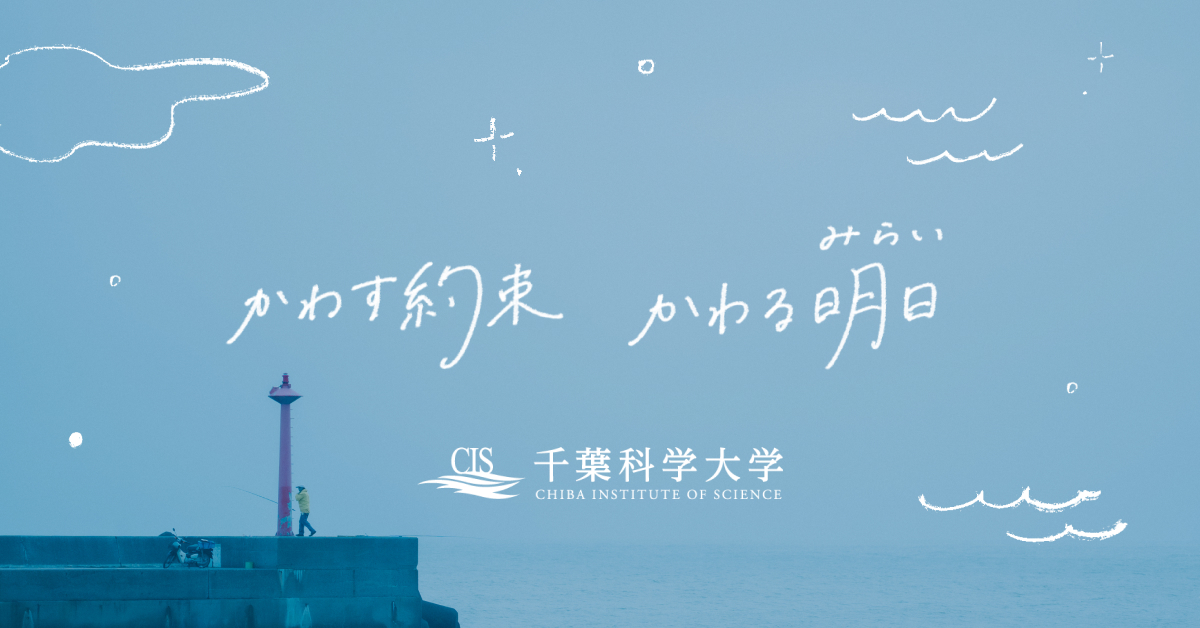 【千葉科学大学】のスペシャルコンテンツ画像