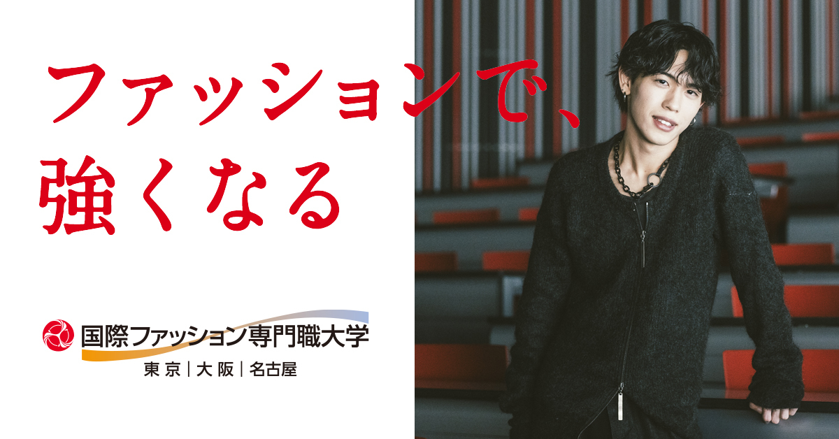【国際ファッション専門職大学】のスペシャルコンテンツ画像