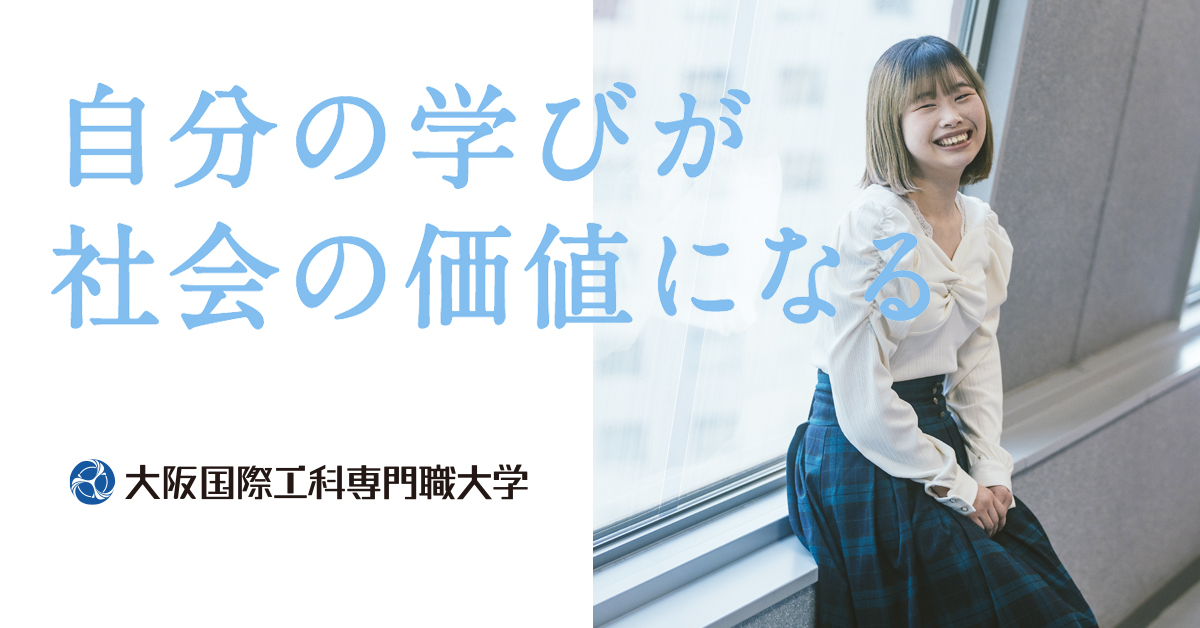 【大阪国際工科専門職大学】のスペシャルコンテンツ画像