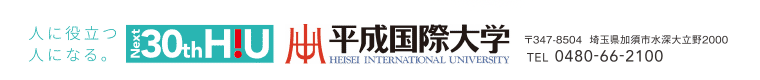 平成国際大学　〒347-8504 埼玉県加須市水深大立野2000　TEL 0480-66-2100