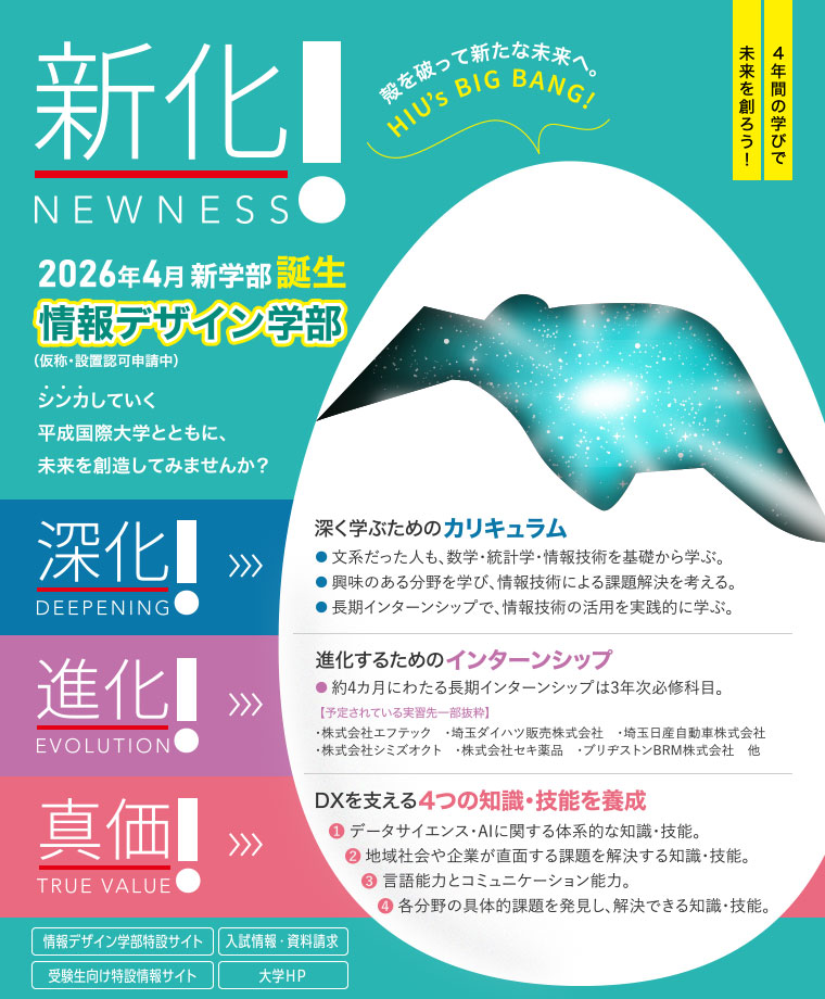新化！　2026年4月新学部誕生　情報デザイン学部（仮称・設置許可申請中）