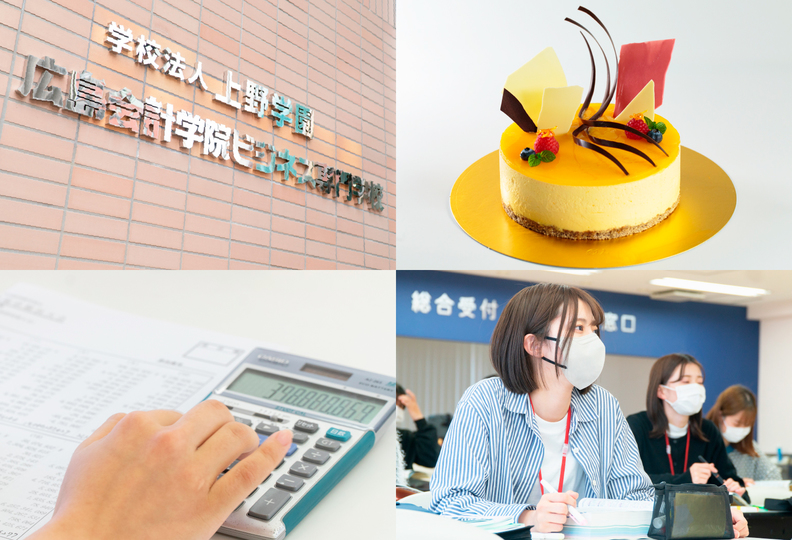 広島会計学院ビジネス専門学校の風景