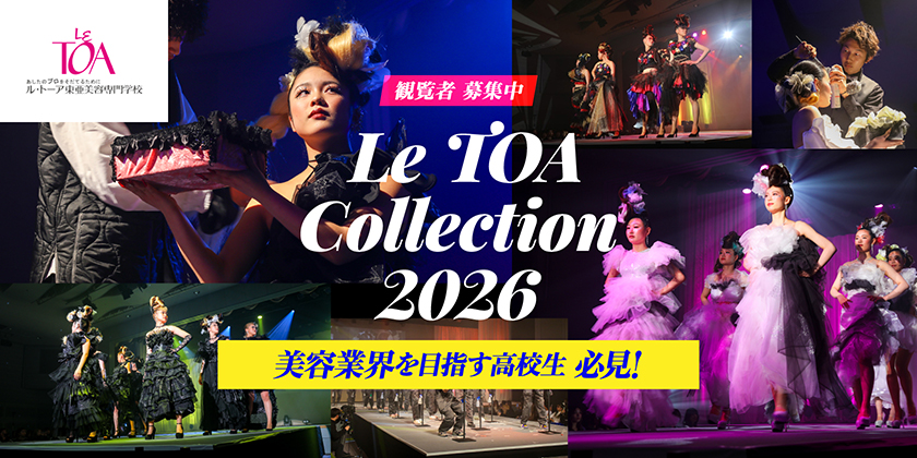 ル・トーア東亜美容専門学校 美容学科