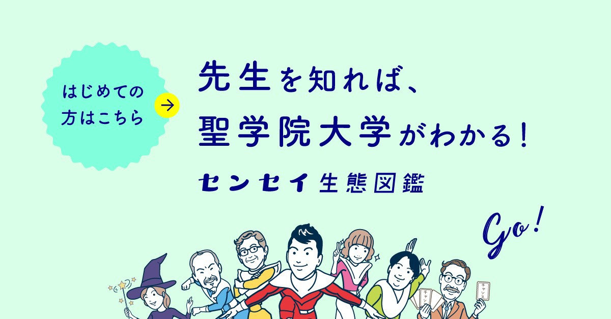 【聖学院大学】のスペシャルコンテンツ画像