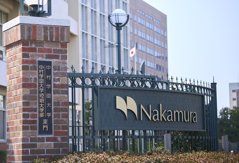 中村学園大学短期大学部の風景