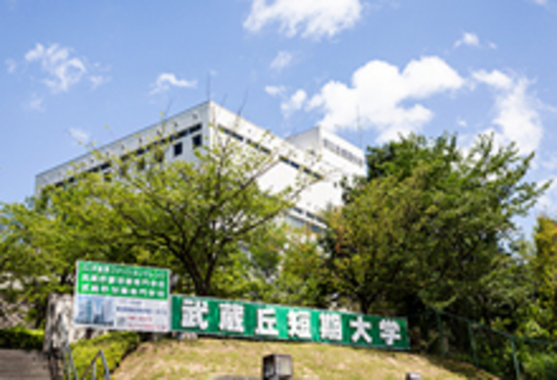 武蔵丘短期大学の風景