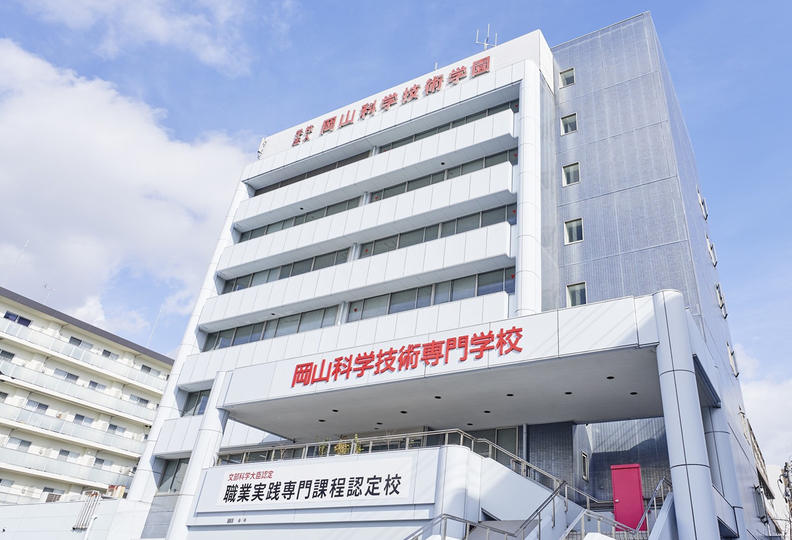 岡山科学技術専門学校の風景