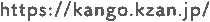 https://kango.kzan.jp/