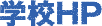 学校HP