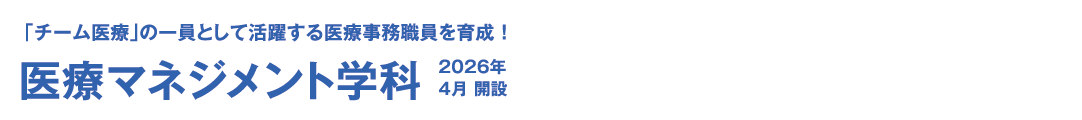 「チーム医療」の一員として活躍する医療事務職員を育成!医療マネジメント学科 2026年4月開設 静岡県認可の専修学校 専門学校静岡医療科学専門大学校