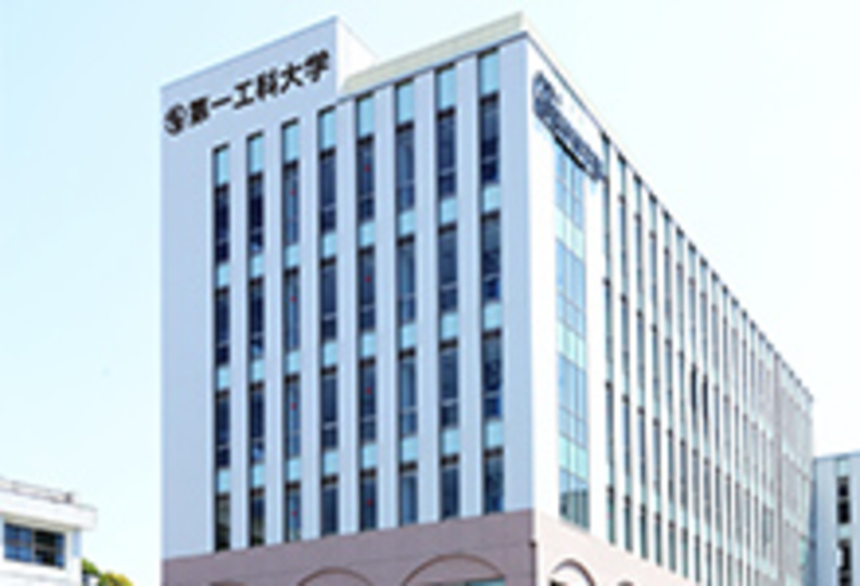 第一工科大学の風景