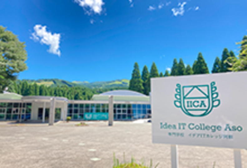 専門学校　イデアＩＴカレッジ阿蘇の風景