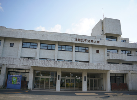 福岡女子短期大学の特長2