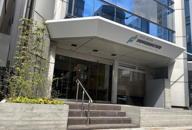船橋国際福祉専門学校の風景