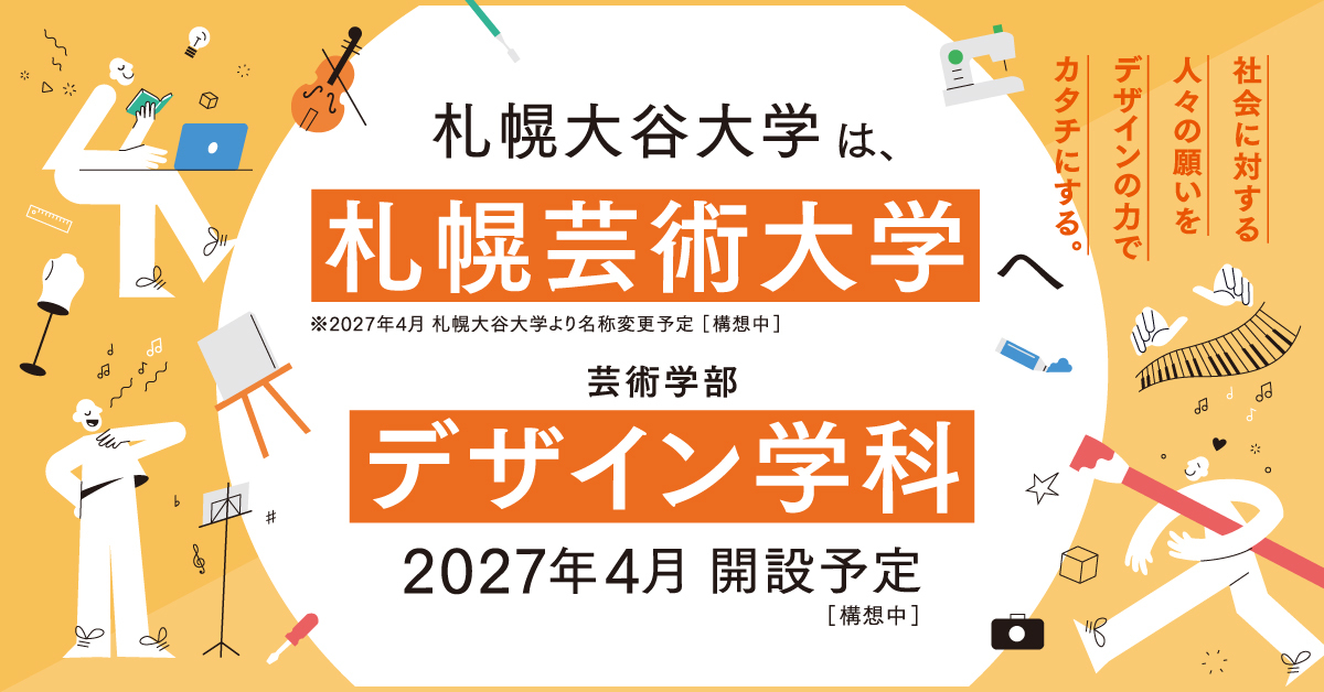 【札幌大谷大学】のスペシャルコンテンツ画像